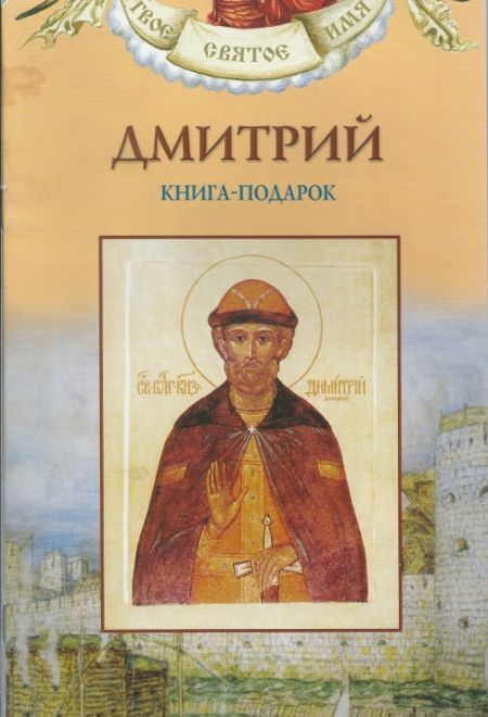 Дмитрия по православному календарю