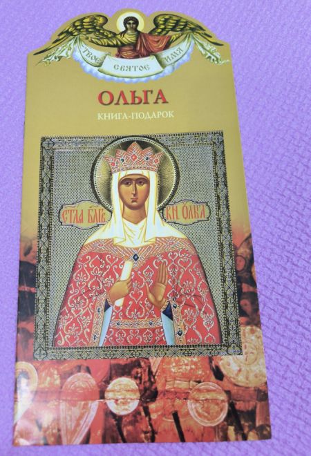 Твоё святое имя. Ольга. Книга-подарок (мягк) (Росмэн) (Сост. Токмакова Ирина)