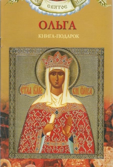 Твоё святое имя. Ольга. Книга-подарок (мягк) (Росмэн) (Сост. Токмакова Ирина)