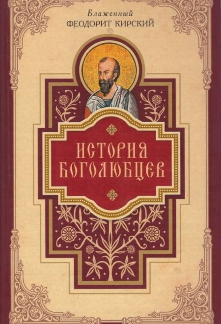 История Боголюбцев. Блаженный Феодорит Кирский (Сибирка)