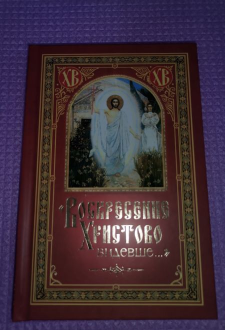 Воскресение Христово видевше... (Сибирская Благозвонница)