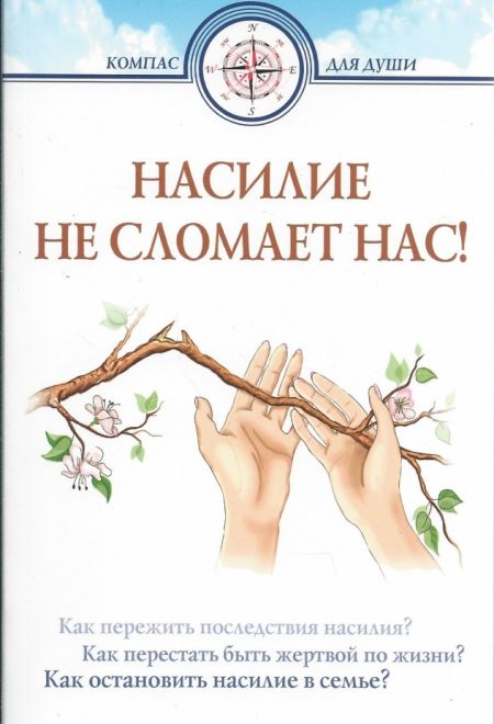 Насилие не сломает нас (ИБЭ) (Сост. Семеник Д.Г.)