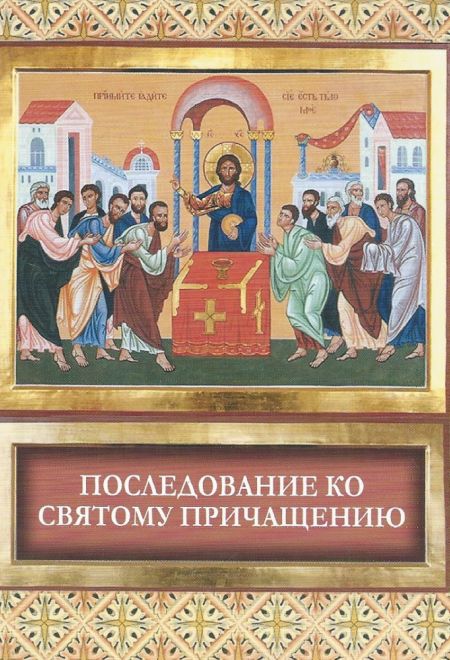 Последование ко святому Причащению (Благовест)