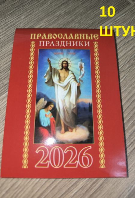 2026 Православные праздники - 10 штук. Карманный православный календарь на 2026 год (Синопсисъ, Библиополис) (Православный календарь)