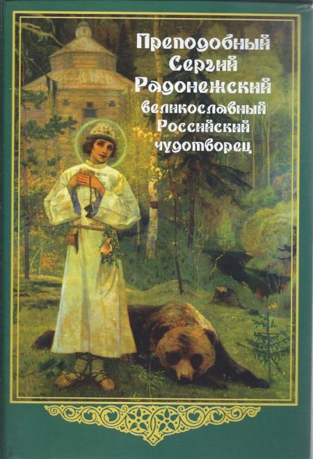 Преподобный Сергий Радонежский великославный Российский Чудотворец (Паломник) (Паломник) (Любомудров А. М.)