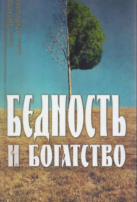 Бедность и богатство (Ковчег) (Шарапов С., Улыбышева М.)