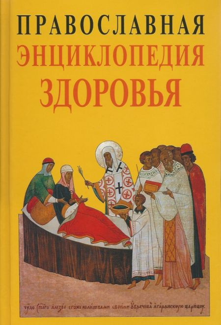 Православная энциклопедия здоровья (Христианская библиотека) (Кузенков О.А., Кузенкова Г.В.)