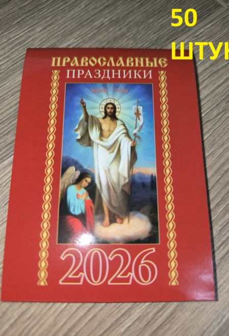 2026 Православные праздники - 50 штук. Карманный православный календарь на 2026 год (Синопсисъ, Библиополис) (Православный календарь)