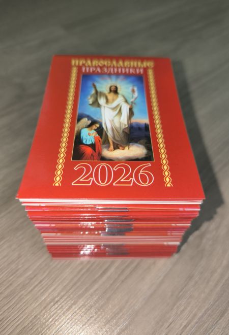 2026 Православные праздники - 50 штук. Карманный православный календарь на 2026 год (Синопсисъ, Библиополис) (Православный календарь)