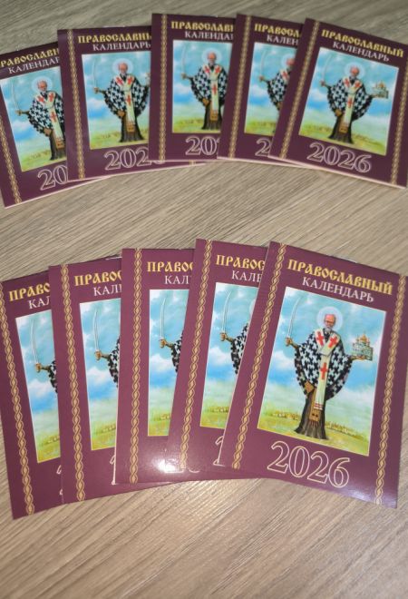2026 Православный календарь - 10 штук. Карманный православный календарь на 2026 год (Синопсисъ, Библиополис) (Православный календарь)