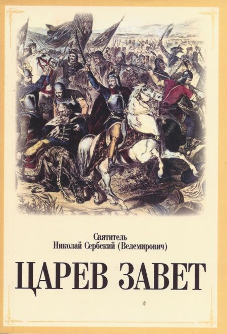 Царев завет (Иоанно-Богословский Савво-Крыпецкий монастырь) (Святитель Николай Сербский)