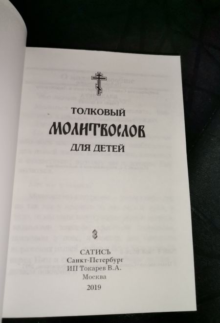 Молитвослов толковый для детей (Сатисъ)