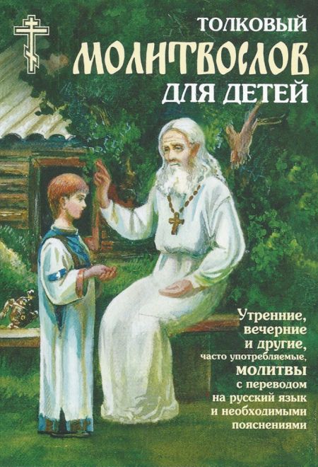 Молитвослов толковый для детей (Сатисъ)
