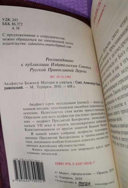 Акафисты Божией матери и святым. Кожа, молния, золотой обрез, два цвета (Оранта)