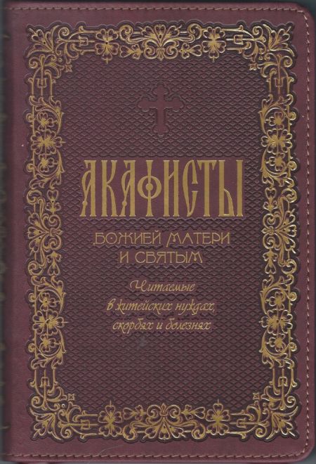 Акафисты Божией матери и святым. Кожа, молния, золотой обрез, два цвета (Оранта)