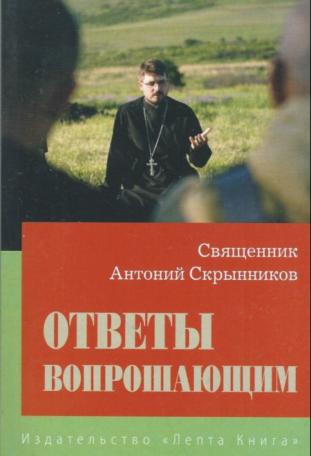 Ответы вопрошающим. Ответы на вопросы Интернет-пользователей (Лепта) (Священник Антоний Скрынников)