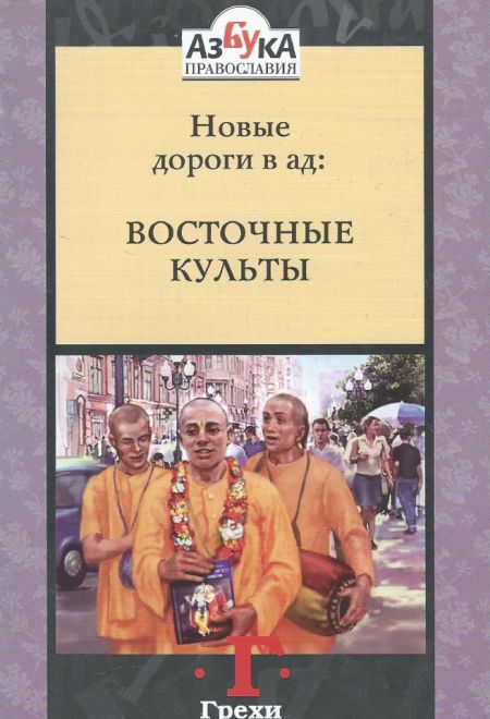 Новые дороги в ад: Восточные культы (Развитие духовности, культуры и науки)