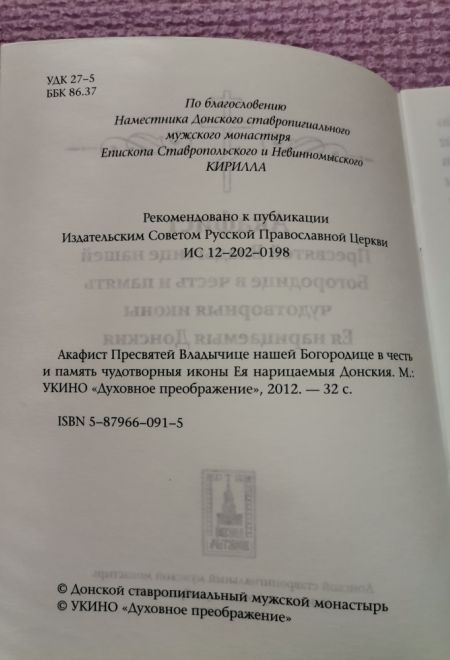 Акафист Пресвятой Богородице в честь иконы Ея Донская (Донския) (УКИНО Духовное Преображение)