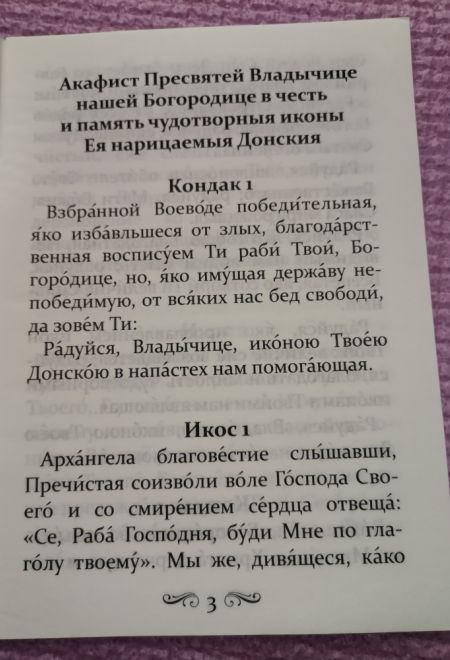Акафист Пресвятой Богородице в честь иконы Ея Донская (Донския) (УКИНО Духовное Преображение)
