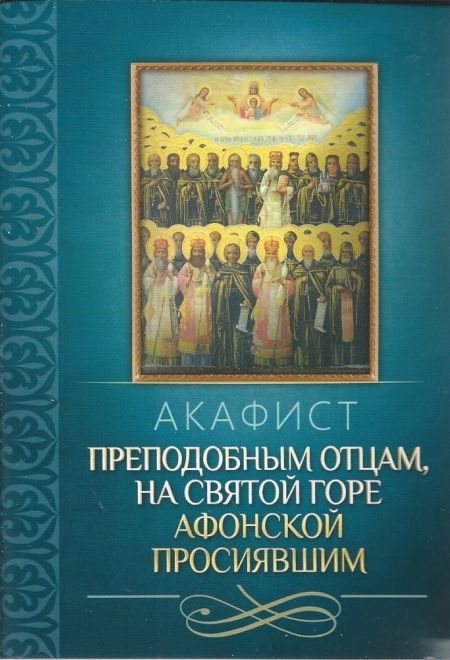 Акафист преподобным отцам, на святой горе Афонской просиявшим (Благовест)