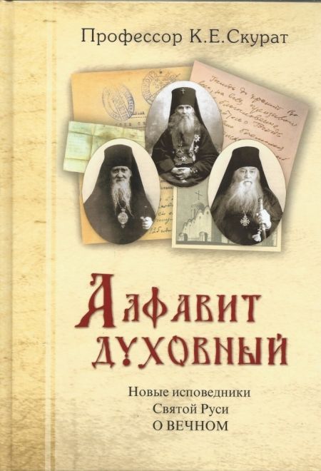 Алфавит духовный. Новые исповедники Святой Руси о вечном (Ковчег) (Профессор Скурат К.Е.)