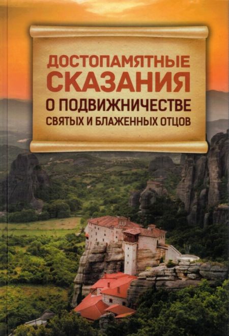 Достопамятные сказания о подвижничестве святых и блаженных отцов (Благовест)