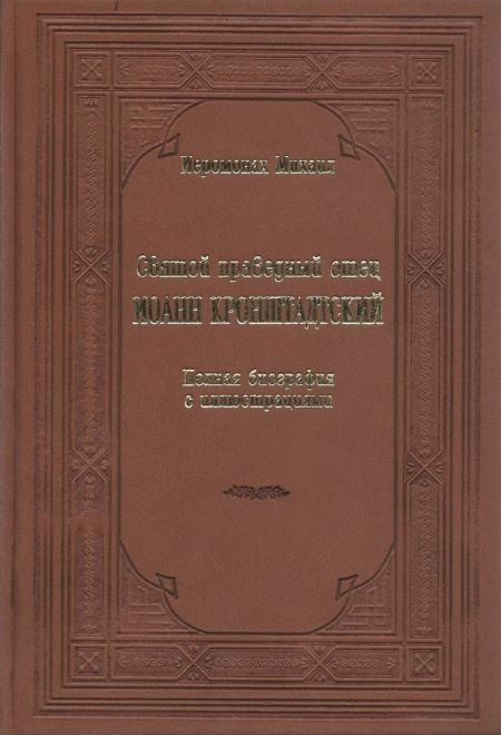 Святой праведный отец Иоанн Кронштадтский. Полная биография с иллюстрациями (обожка с тиснением) (Санкт-Петербург) (Иеромонах Михаил)