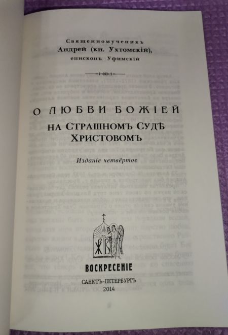 О любви Божией на Страшном Суде Христовом (Воскресенiе, С.-Петербург) (Священномученик Андрей епископ Уфимский)