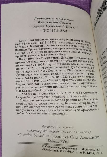 О любви Божией на Страшном Суде Христовом (Воскресенiе, С.-Петербург) (Священномученик Андрей епископ Уфимский)