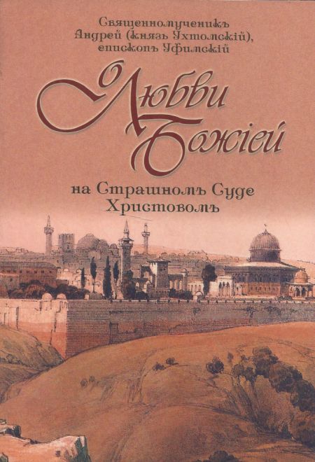 О любви Божией на Страшном Суде Христовом (Воскресенiе, С.-Петербург) (Священномученик Андрей епископ Уфимский)