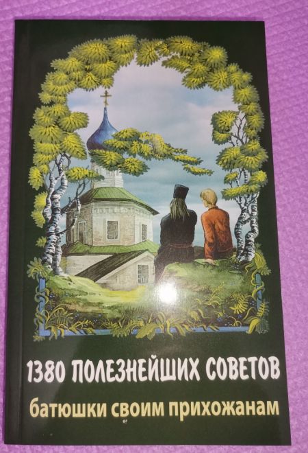 1380 полезнейших советов батюшки своим прихожанам (Синтагма) (Протоиерей Валентин Мордасов)