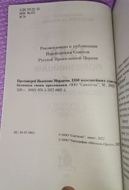 1380 полезнейших советов батюшки своим прихожанам (Синтагма) (Протоиерей Валентин Мордасов)