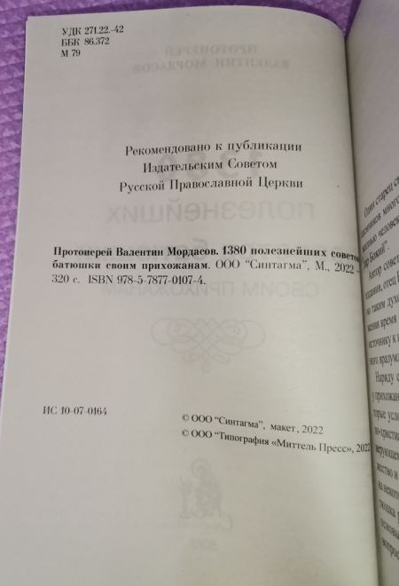 1380 полезнейших советов батюшки своим прихожанам (Синтагма) (Протоиерей Валентин Мордасов)