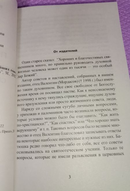 1380 полезнейших советов батюшки своим прихожанам (Синтагма) (Протоиерей Валентин Мордасов)