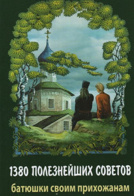 1380 полезнейших советов батюшки своим прихожанам (Синтагма) (Протоиерей Валентин Мордасов)