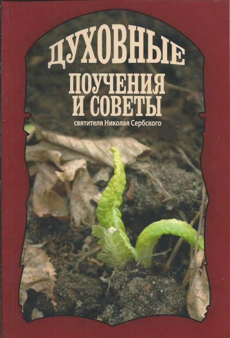 Духовные поучения и советы святителя Николая Сербского (Издательство Дмитрия Харченко)