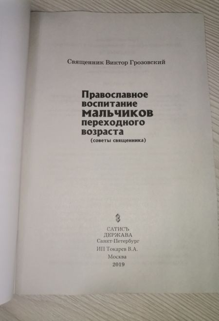 Православное воспитание мальчиков переходного возраста (советы священника) (Сатисъ) (Священник Виктор Грозовский)