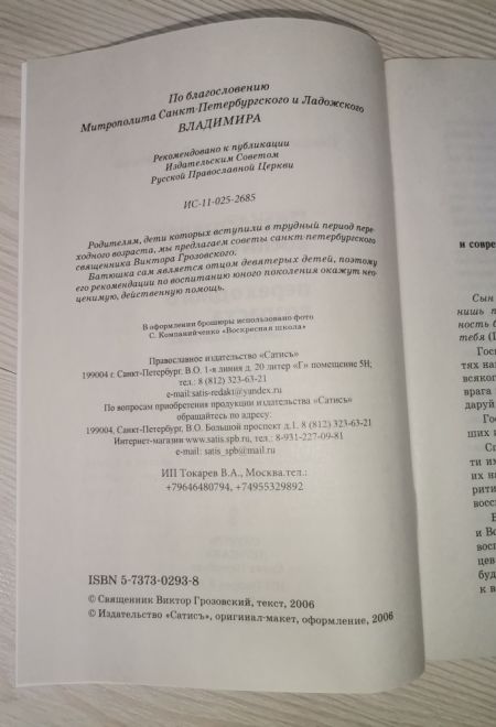 Православное воспитание мальчиков переходного возраста (советы священника) (Сатисъ) (Священник Виктор Грозовский)