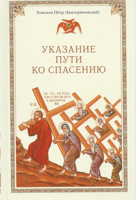 Указание пути ко спасению: опыт аскетики (в сокращении) (Сибирская Благозвонница) (Епископ Пётр (Екатериновский))