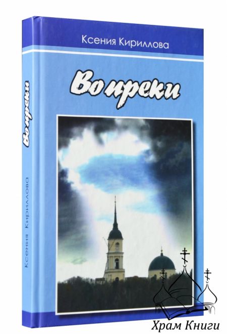 Вопреки (Перо) (Кириллова К.)