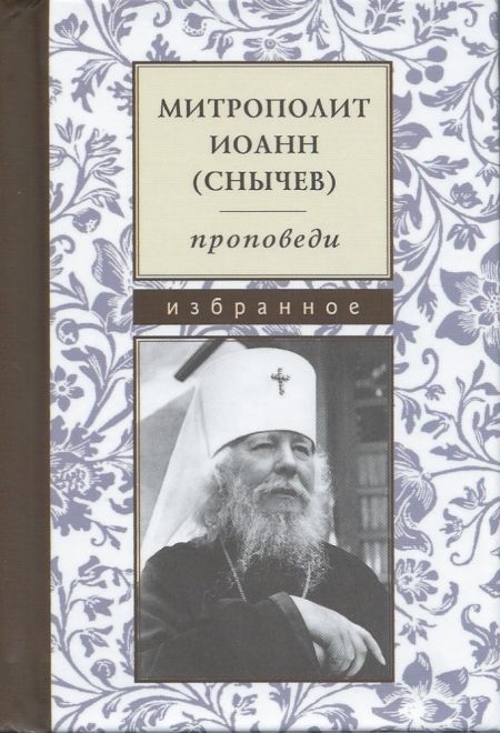 Проповеди. Иоанн Снычев (Летопись)