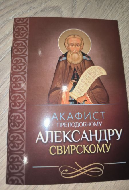 Акафист преподобному Александру Свирскому (Благовест)