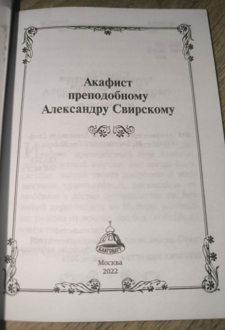 Акафист преподобному Александру Свирскому (Благовест)