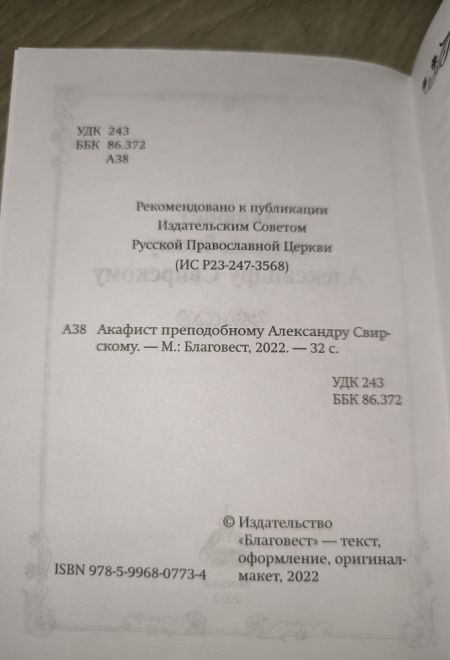 Акафист преподобному Александру Свирскому (Благовест)