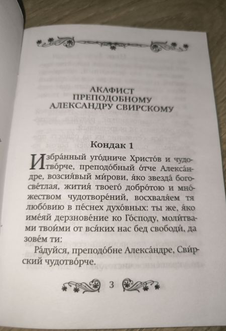 Акафист преподобному Александру Свирскому (Благовест)
