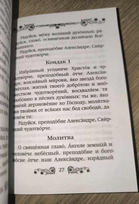 Акафист преподобному Александру Свирскому (Благовест)