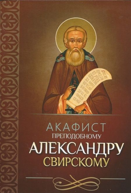 Акафист преподобному Александру Свирскому (Благовест)