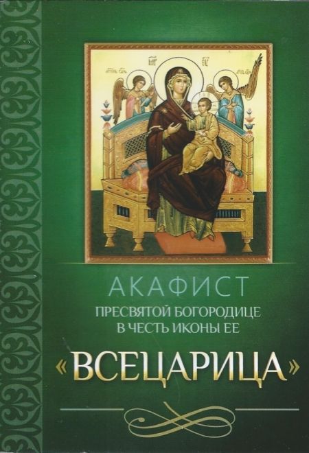 Акафист Пресвятой Богородице в честь иконы Ее Всецарица (Благовест)