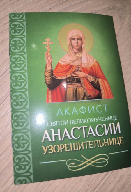 Акафист святой великомученице Анастасии Узорешительнице (Благовест)