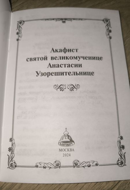 Акафист святой великомученице Анастасии Узорешительнице (Благовест)